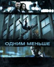 Одним меньше (2012)