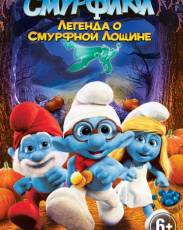 Смурфики: Легенда о Смурфной лощине (2013)