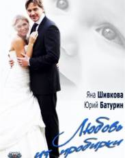 Любовь из пробирки (2013)