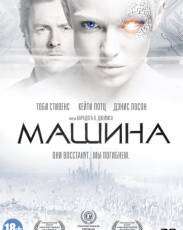 Машина (2013)