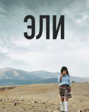 Эли (2013)