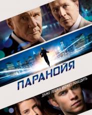 Паранойя (2013)