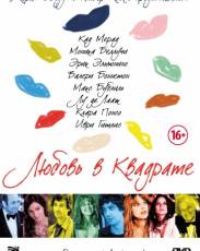 Любовь в квадрате (2013)