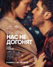 Нас не догонят (2018)