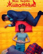 Мои парни – животные (2017)
