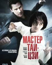 Мастер тай-цзи (2013)