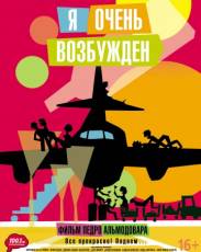 Я очень возбужден (2013)