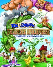 Том и Джерри: Гигантское приключение (2013)