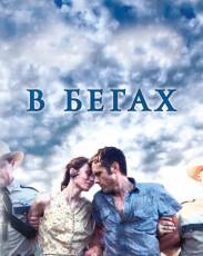 В бегах (2013)