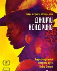 Джими Хендрикс (2013)