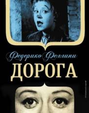 Дорога (1954)