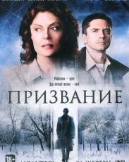 Призвание (2013)