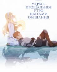 Укрась прощальное утро цветами обещания (2018)