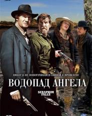 Водопад Ангела (2006)