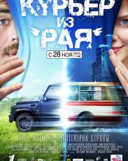 Курьер из «Рая» (2013)
