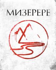 Мизерере (2013)