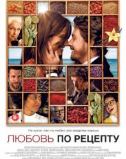 Любовь по рецепту (2013)