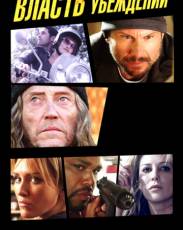 Власть убеждений (2013)