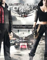 Смертельная гонка (2008)