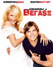 Однажды в Вегасе (2008)