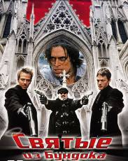Святые из Бундока 1 (1999)