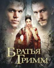 Братья Гримм (2005)