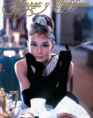 Завтрак у Тиффани (1961)