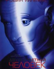 Двухсотлетний человек (1999)