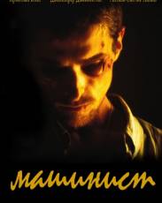 Машинист (2003)