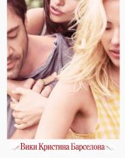 Вики Кристина Барселона (2008)