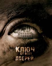 Ключ от всех дверей (2005)