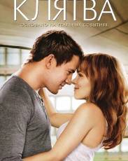 Клятва (2012)