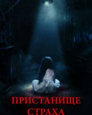 Пристанище страха (2018)