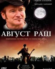 Август Раш (2007)