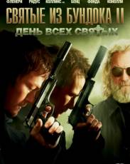 Святые из Бундока 2: День всех святых (2009)