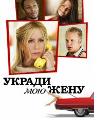 Укради мою жену (2013)