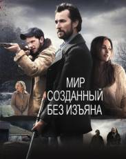Мир, созданный без изъяна (2013)
