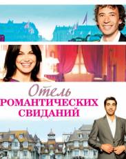Отель романтических свиданий (2013)