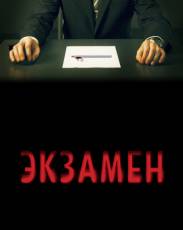 Экзамен (2009)