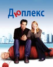 Дюплекс (2003)