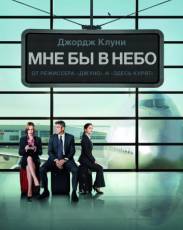 Мне бы в небо (2009)