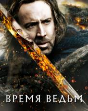 Время ведьм (2010)