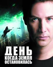 День, когда Земля остановилась (2008)
