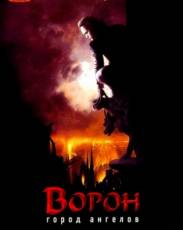 Ворон 2: Город ангелов (1996)