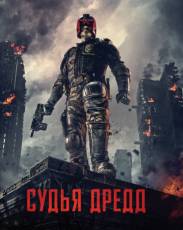 Судья Дредд 3D (2012)