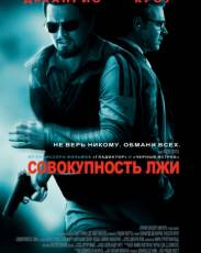Совокупность лжи (2008)