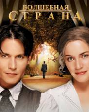 Волшебная страна (2004)