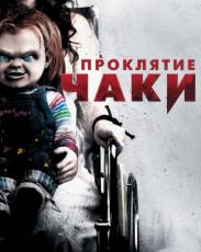 Проклятие Чаки (2013)