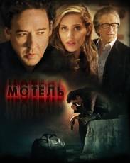 Мотель (2013)