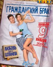 Гражданский брак